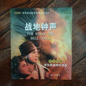 战地钟声（含电影光蝶）（英汉对照）　