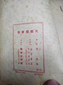 火烧震东市（编辑校订本，有很多批注，赠阅）