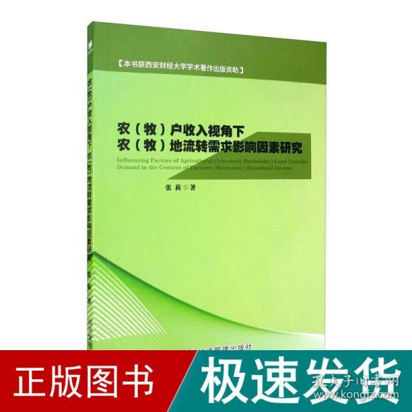 农（牧）户收入视角下农（牧）地流转需求影响因素研究