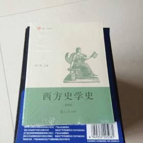 西方史学史（第四版）