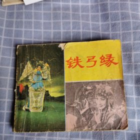 铁弓缘 连环画