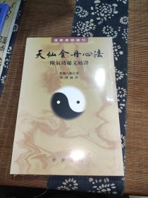天仙金丹心法：附气功秘文破译