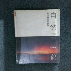 自然风貌 竹内敏信写真集