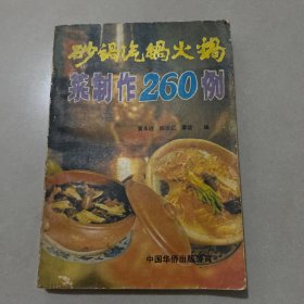 砂锅汽锅火锅菜制作260例