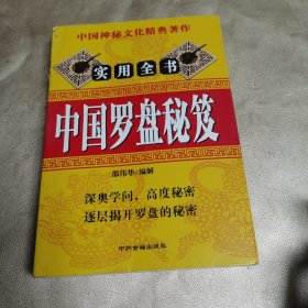 中国罗盘秘笈
