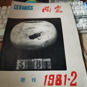 陶瓷1981年2