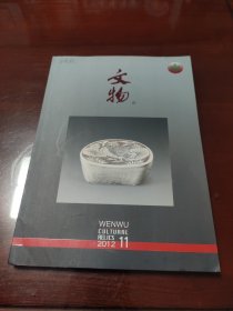 文物2012年11