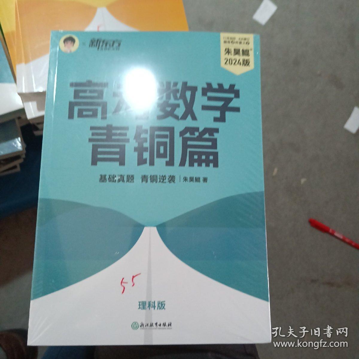 新东方 高考数学青铜篇 理科版2024朱昊鲲2000题