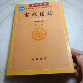 正版实拍：古代汉语（第三册）