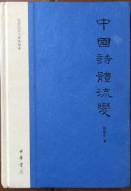 中国诗体流变：文史知识文库典藏本