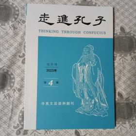 走进孔子2023年第4期