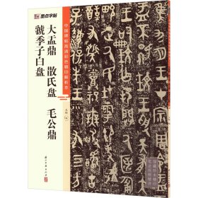 【正版速发】大盂鼎 散氏盘 毛公鼎 虢季子白盘王晔浙江古籍出版社9787554027578