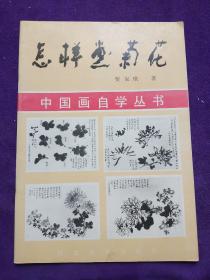 中国画自学丛书；怎样画菊花.