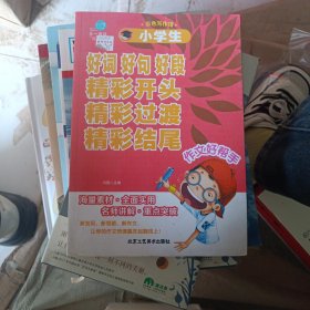 第一阅读·作文馆：小学生好词 好句 好段 精彩开头 精彩过渡 精彩结尾