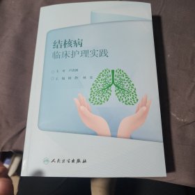 结核病临床护理实践