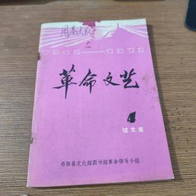 革命文艺 征文集 4