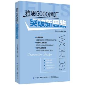 雅思5000词汇突破新思路