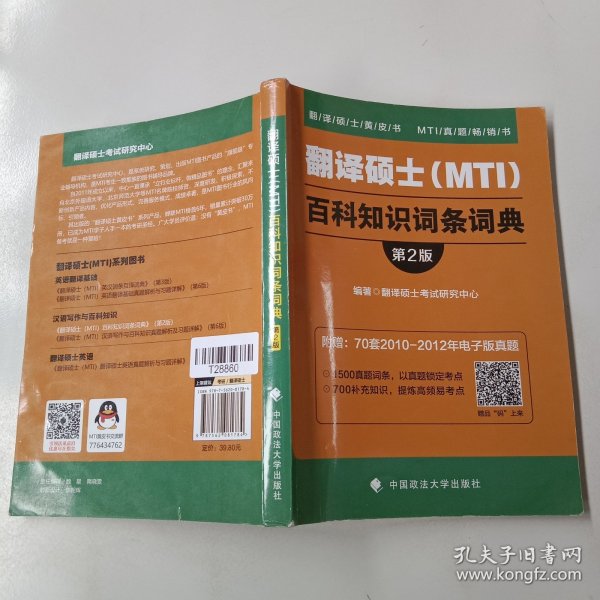 2019翻译硕士（MTI）百科知识词条词典（第2版）以实拍图为准