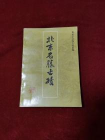 198》8年《北京名胜古迹》（1版1印）北京市文物工作队 编，北京旅游出版社