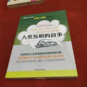 人类发明的故事