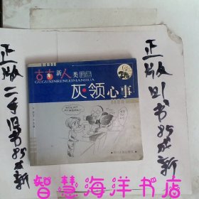 古古新人类漫画：灰领心事