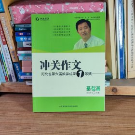 冲关作文河北省第六届教学成果1等奖 基础篇