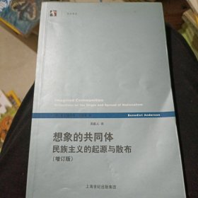 想象的共同体：民族主义的起源与散布