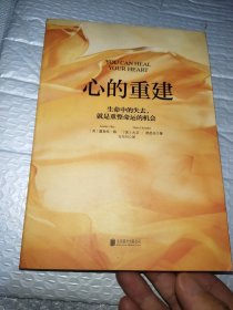 心的重建：生命中的失去，就是重整命运的机会