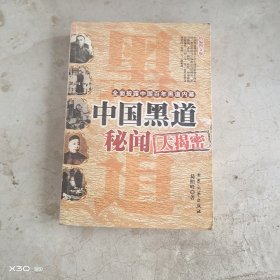 中国黑道秘闻大揭秘