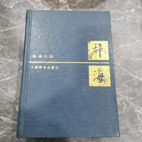 辞海—农业分册