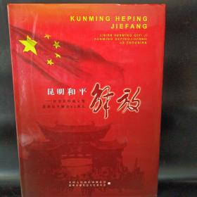 昆明和平解放——纪念昆明起义暨昆明和平解放60周年