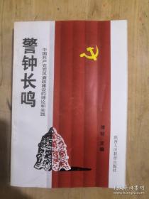 警钟长鸣:中国共产党党风廉政建设的理论和实践