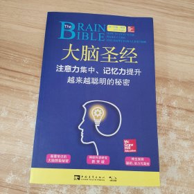 大脑圣经：注意力集中、记忆力提升、越来越聪明的秘密