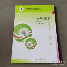 心理健康 第五版 双色俞国良高等教育出版社97870405437049787040543704俞国良高等教育出版社1980-01