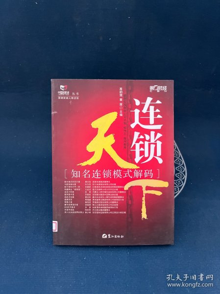 连锁天下:知名连锁模式解码