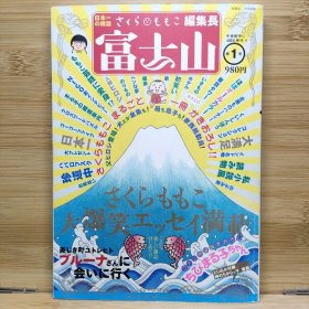 日文 富士山 第1号 さくらももこ编集长