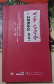 中华医学会产科指南手册第二版