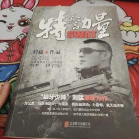 刘猛作品集：特警力量