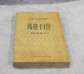 世界文学译丛：玛丽•巴顿（初版本）上海文艺联合出版社