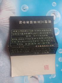唐詩300首鋼筆字帖