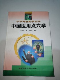 中国医用点穴学（现货实物图片）马建民签名本