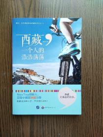 西藏，一个人的浩浩荡荡