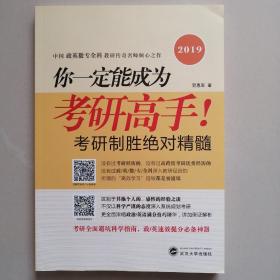 你一定能成为考研高手！——考研高效学习指南