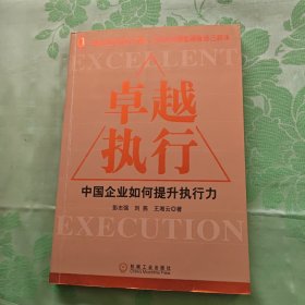 卓越执行:中国企业如何提升执行能力