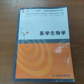 全国高等学校医学成人学历教育专科起点升本科教材：医学生物学