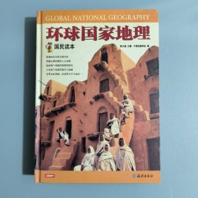 环球国家地理（国民读本）