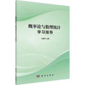 概率论与数理统计学指导 大中专理科数理化  新华正版