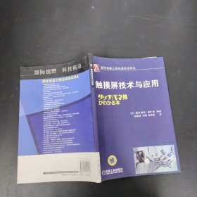 触摸屏技术与应用 【薛建设签赠本】