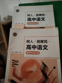 树人·青苑·高中语文（选择性必修上下）