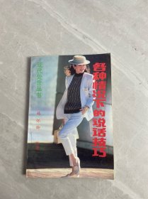 各種情況下的說話技巧